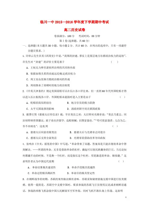 江西省临川区第一中学2015-2016学年高二历史下学期期中试题