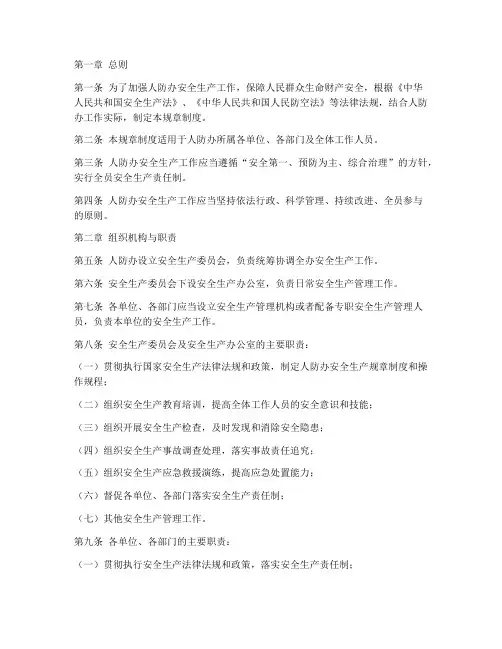 人防办安全生产规章制度