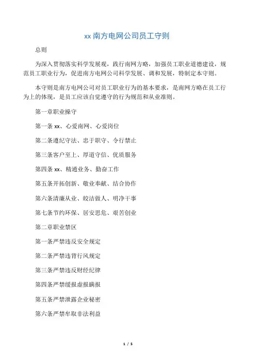 中国南方电网公司员工守则