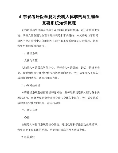 山东省考研医学复习资料人体解剖与生理学重要系统知识梳理