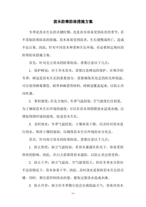 苗木防寒防冻措施方案