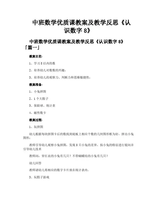 中班数学优质课教案及教学反思《认识数字8》