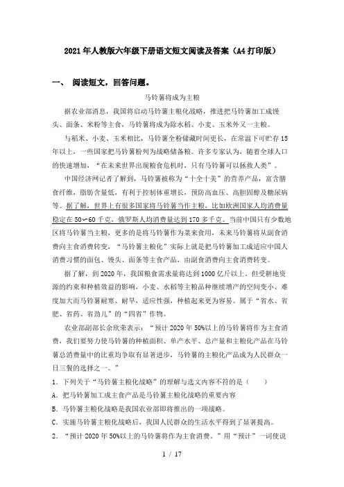 2021年人教版六年级下册语文短文阅读及答案(A4打印版)