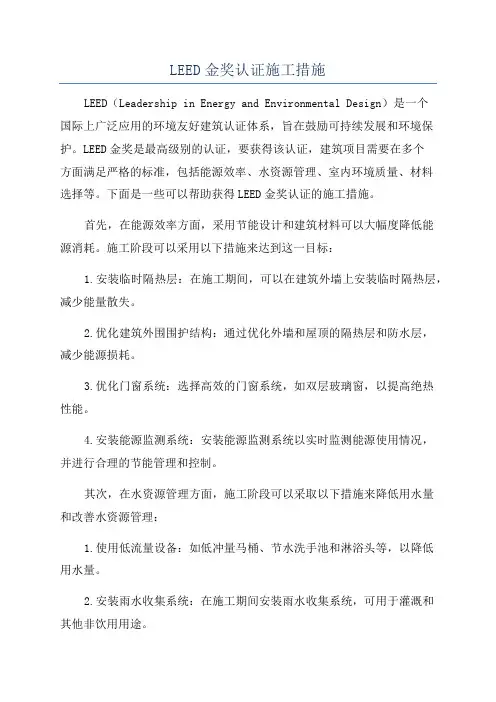 LEED金奖认证施工措施