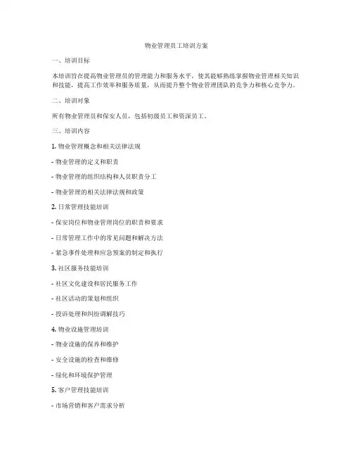 物业管理员工培训方案