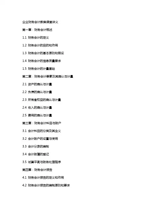 企业财务会计教案课堂讲义