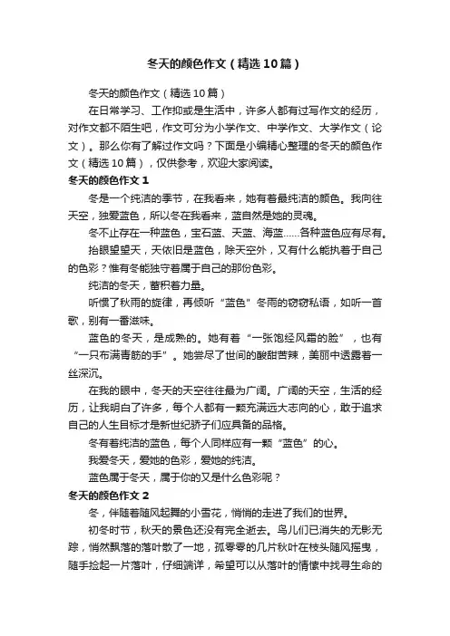 冬天的颜色作文（精选10篇）