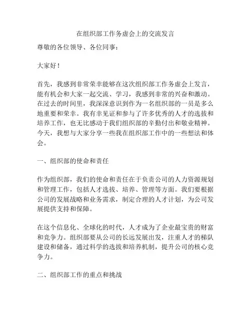 在组织部工作务虚会上的交流发言