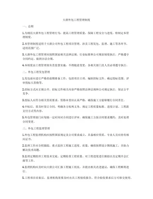 大唐外包工程管理制度