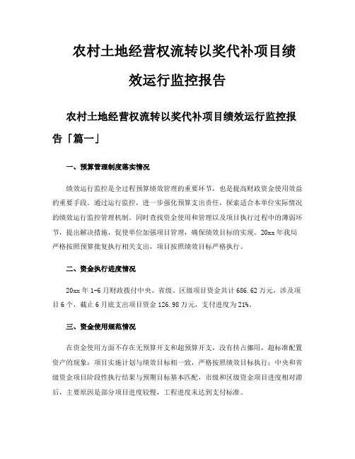 农村土地经营权流转以奖代补项目绩效运行监控报告