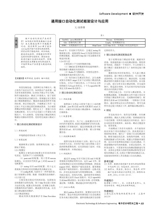 通用接口自动化测试框架设计与应用