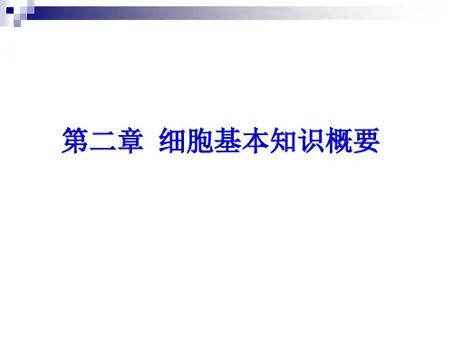 第二章细胞基本知识概要(修改