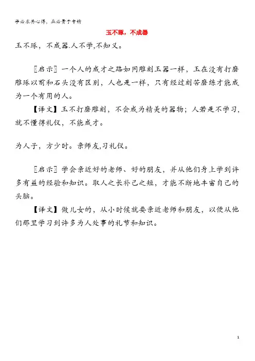 一年级语文下册 1《人之初》拓展阅读《三字经(节选)》玉不琢,不成器素材 北京版