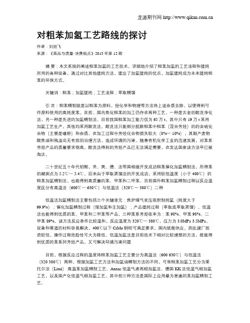 对粗苯加氢工艺路线的探讨
