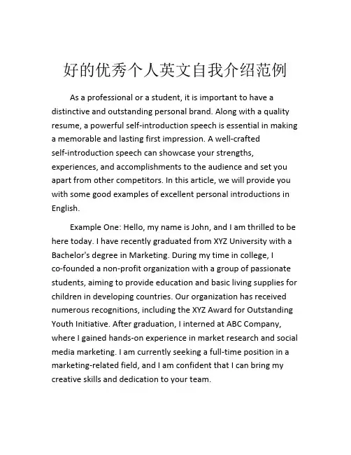 好的优秀个人英文自我介绍范例