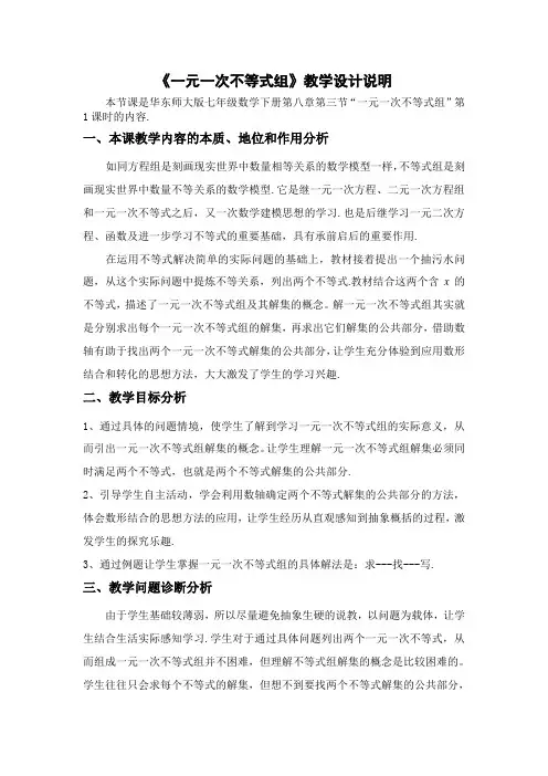 一元一次不等式组--教学设计说明(苏玉婷)
