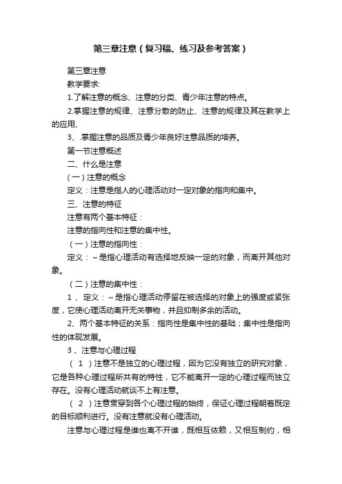 第三章注意（复习稿、练习及参考答案）