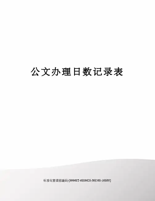 公文办理日数记录表