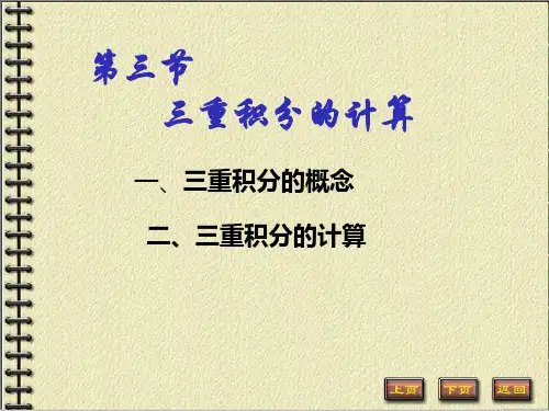 三重积分的计算一十二