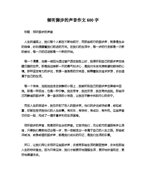 倾听脚步的声音作文600字
