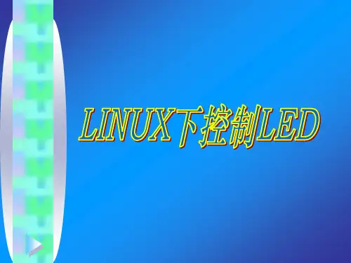 LINUX下控制LED
