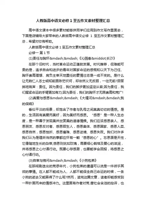 人教版高中语文必修1至五作文素材整理汇总