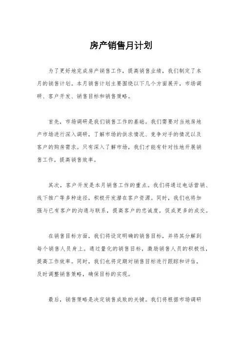房产销售月计划