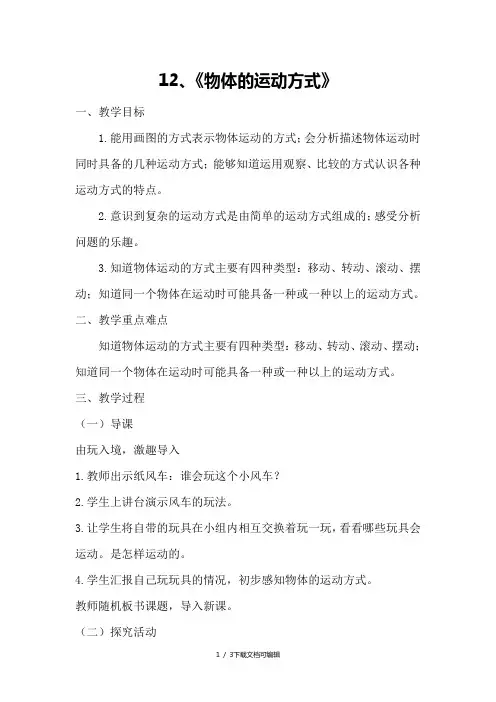 《物体的运动方式》
