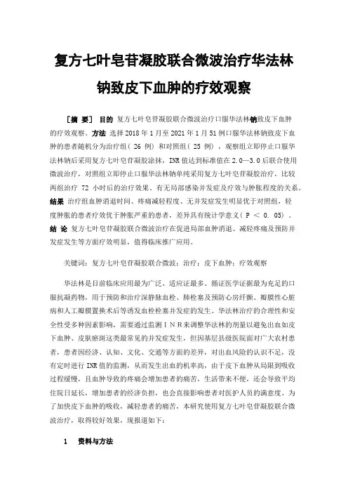 复方七叶皂苷凝胶联合微波治疗华法林钠致皮下血肿的疗效观察