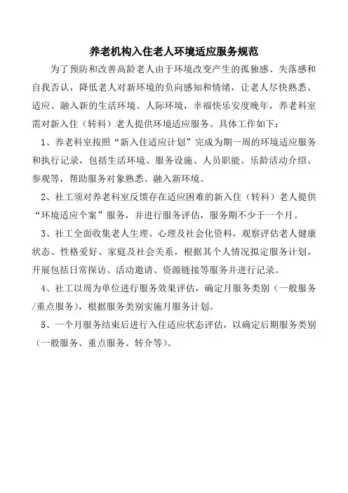 养老机构入住老人环境适应服务规范及流程