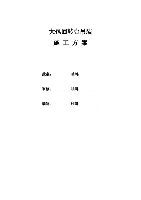 大包回转台安装工程施工组织设计方案_secret