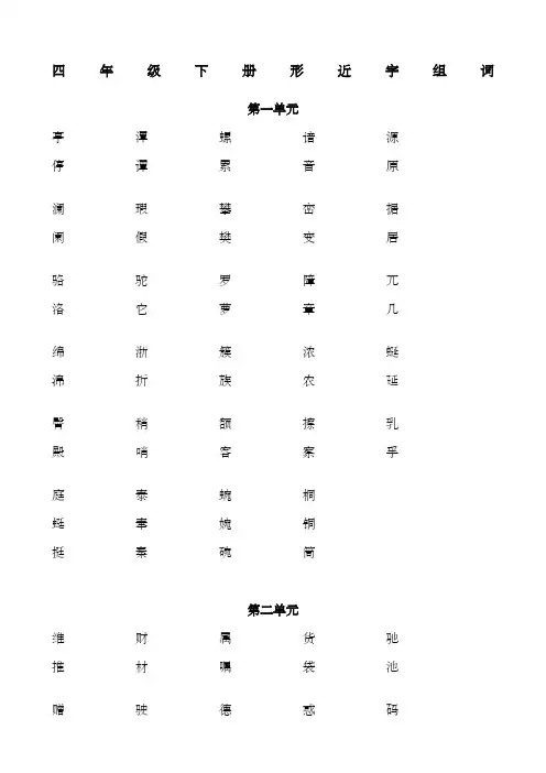 四年级下册形近字组词