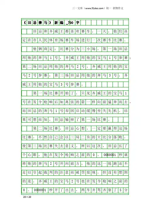 初一状物作文：《田忌赛马》新编_700字