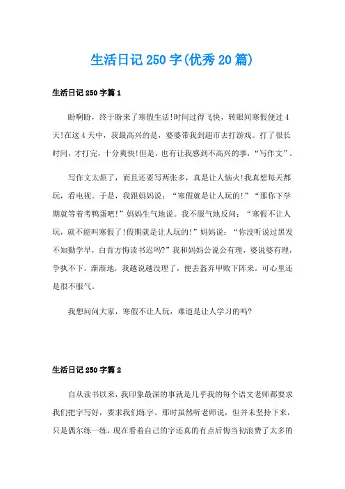 生活日记250字(优秀20篇)