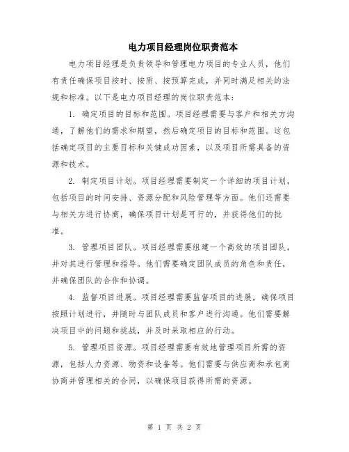 电力项目经理岗位职责范本