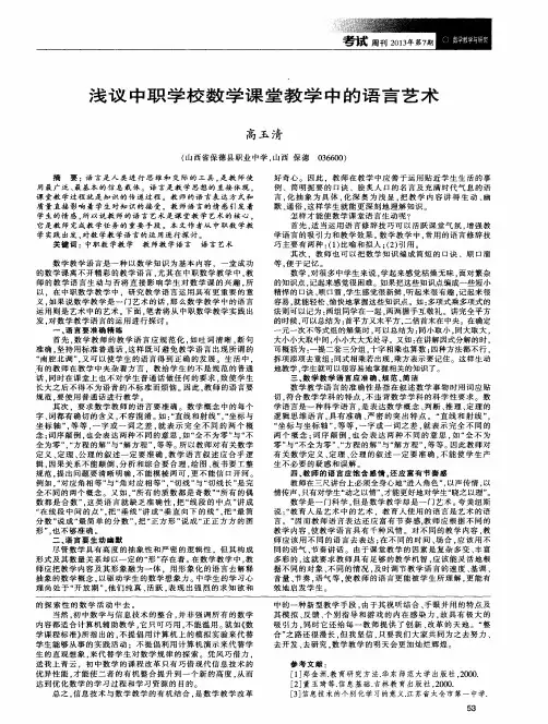 浅议中职学校数学课堂教学中的语言艺术
