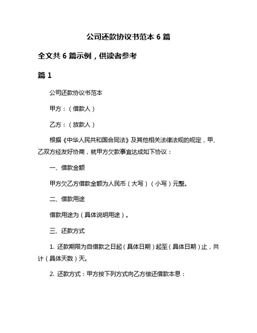 公司还款协议书范本6篇