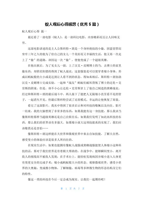 蚁人观后心得感想(优秀5篇)