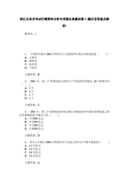 浙江公务员考试行测资料分析专项强化真题试卷5(题后含答案及解析)