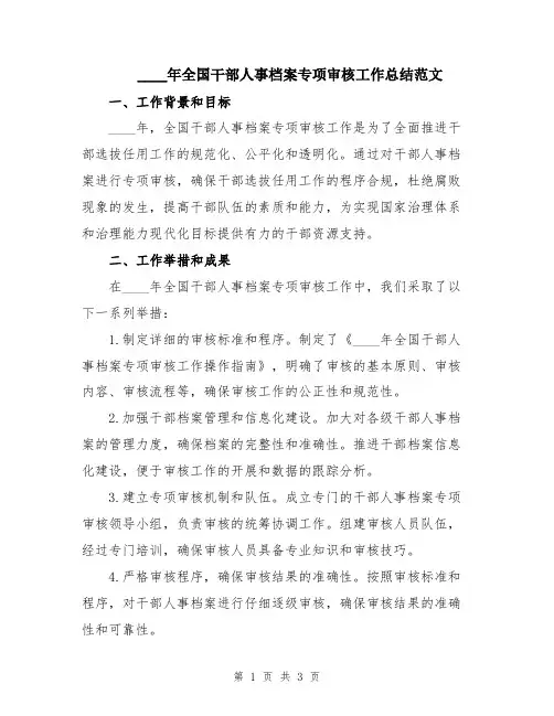 2024年全国干部人事档案专项审核工作总结范文
