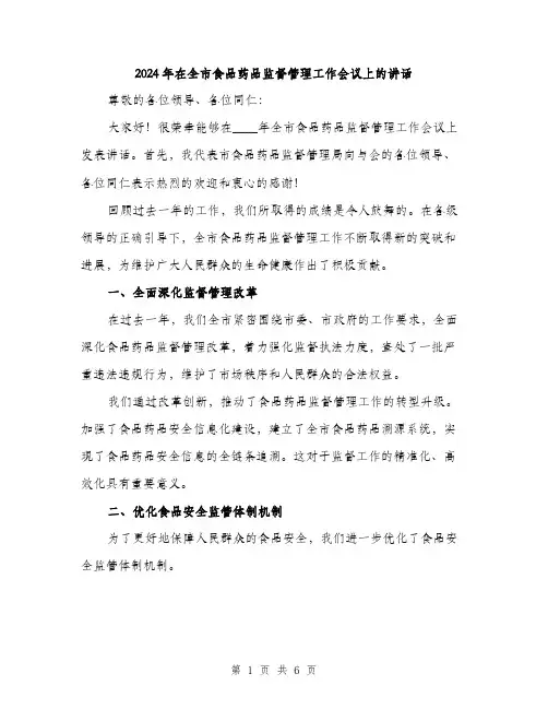 2024年在全市食品药品监督管理工作会议上的讲话(2篇)