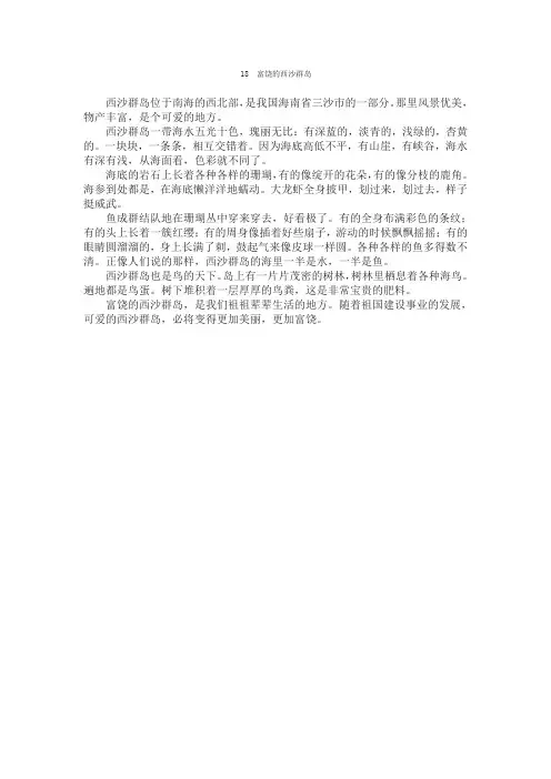 《富饶的西沙群岛》课文原文阅读