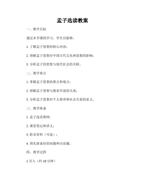 孟子选读教案