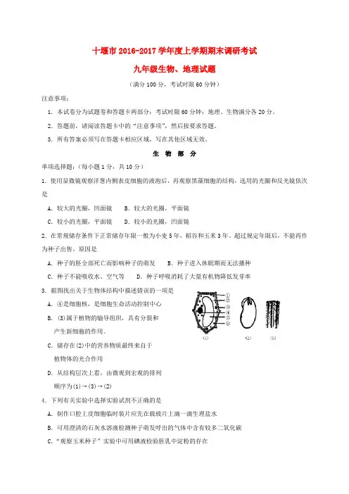 湖北省十堰市2017届九年级生物地理上学期期末考试试题