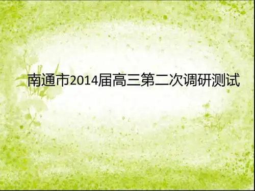 2014南通二模