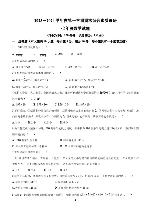 安徽省安庆市重点中学2023-2024学年七年级上学期期末数学试题(含答案)