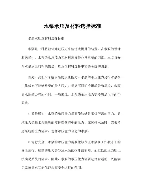 水泵承压及材料选择标准