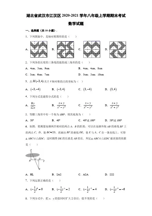2020-2021学年湖北省武汉市江汉区八年级上学期期末考试数学试卷( 含答案)