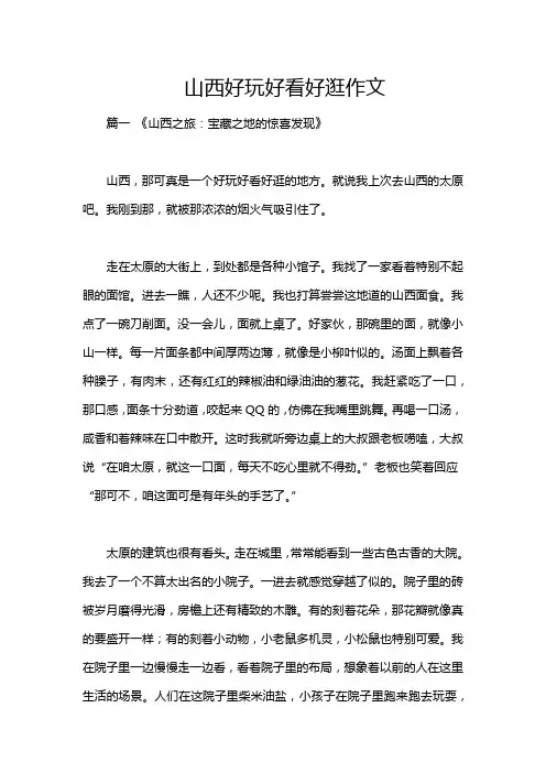 山西好玩好看好逛作文
