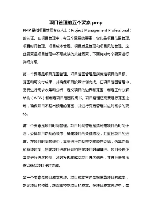 项目管理的五个要素 pmp